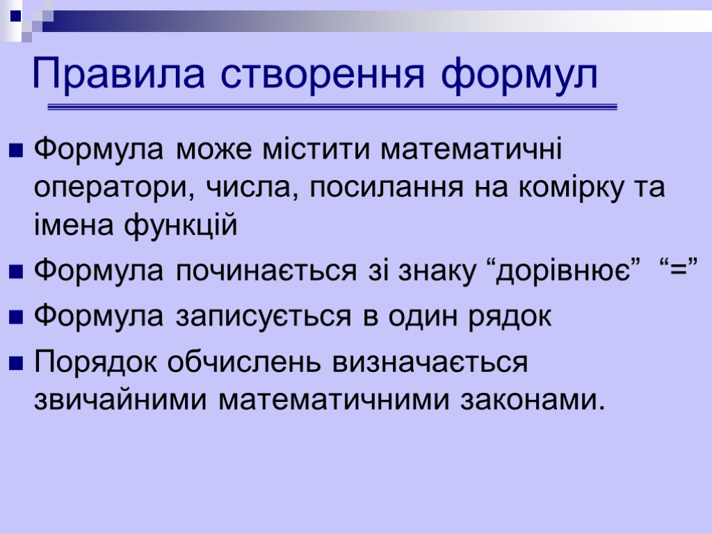 Правила створення формул Формула може містити математичні оператори, числа, посилання на комірку та імена